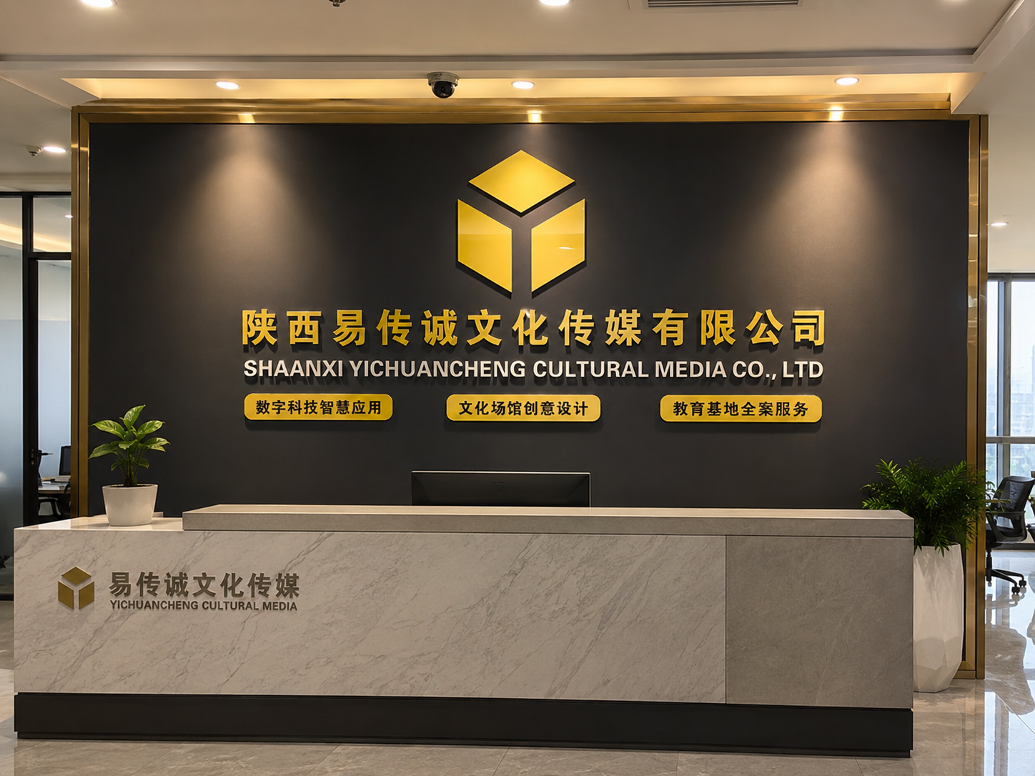陕西易传诚文化传媒有限公司门头与接待处实景