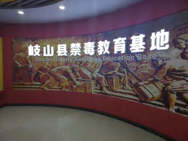 岐山县禁毒教育基地方案资料图片
