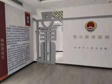 襄阳廉洁警示教育基地方案资料图片