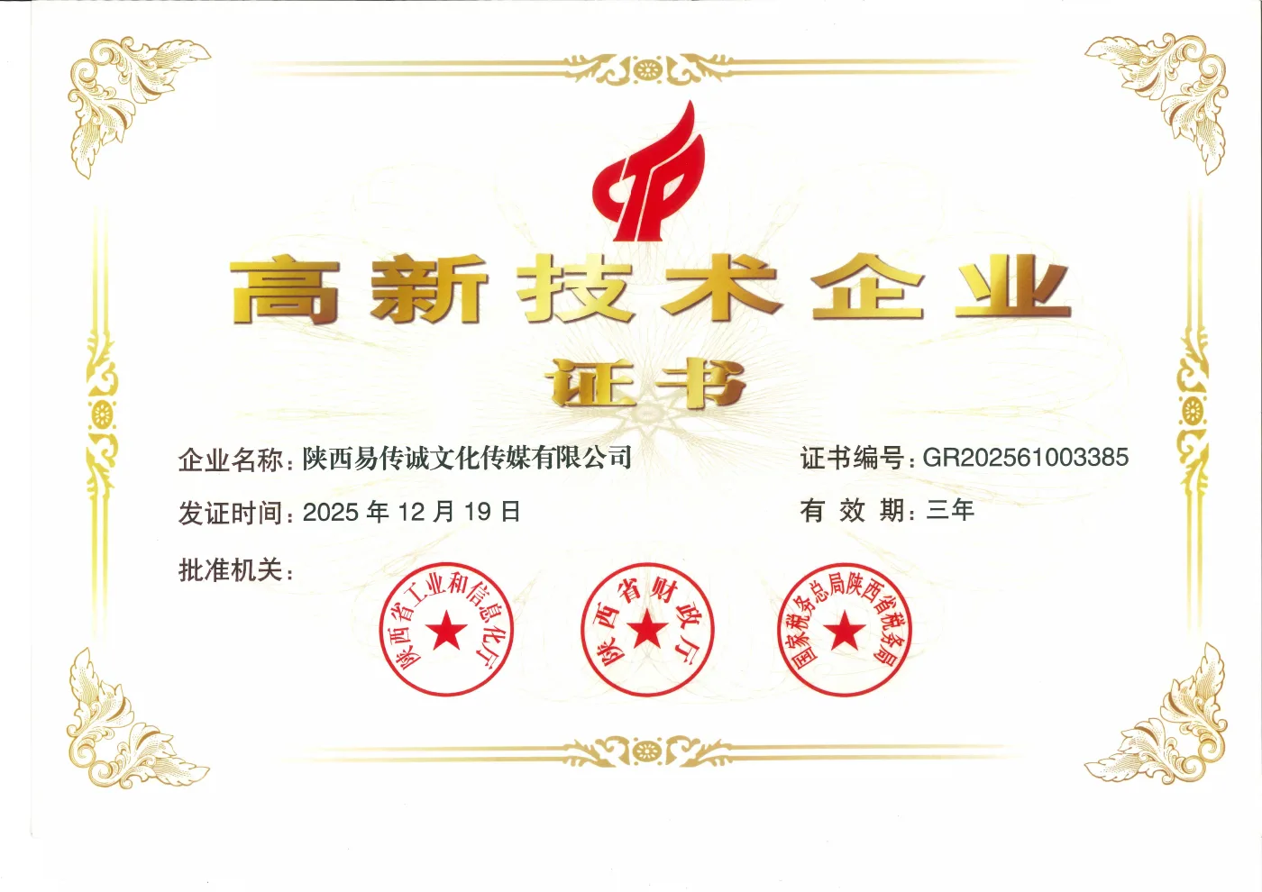 高新技术企业资质